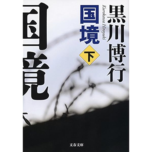 Amazon.co.jp: 螻蛄―シリーズ疫病神―（新潮文庫） 電子書籍